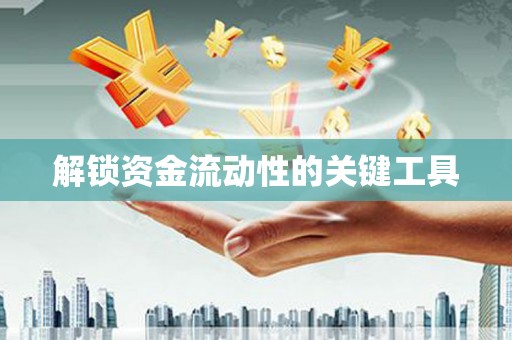 大邑解锁资金流动性的关键工具