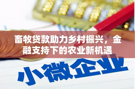 大邑畜牧贷款助力乡村振兴，金融支持下的农业新机遇