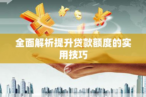大邑全面解析提升贷款额度的实用技巧