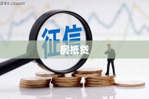 大邑房抵贷