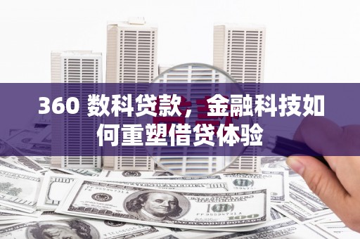 大邑360 数科贷款，金融科技如何重塑借贷体验