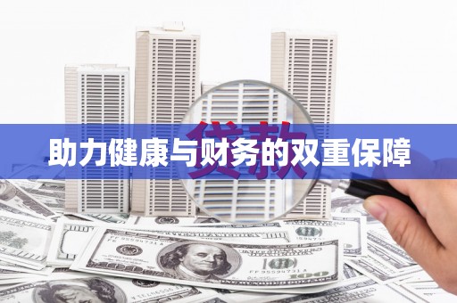 大邑助力健康与财务的双重保障