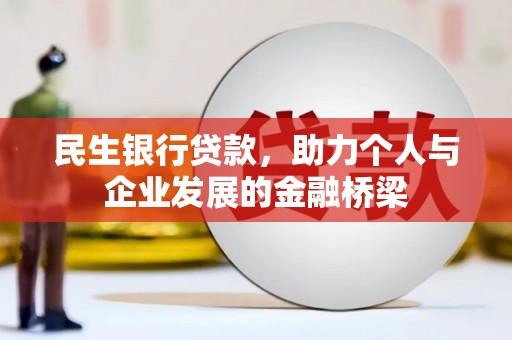 大邑民生银行贷款，助力个人与企业发展的金融桥梁