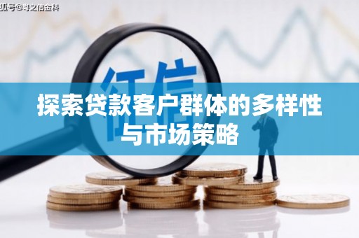 大邑探索贷款客户群体的多样性与市场策略