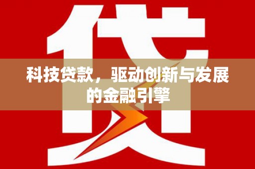 大邑科技贷款，驱动创新与发展的金融引擎