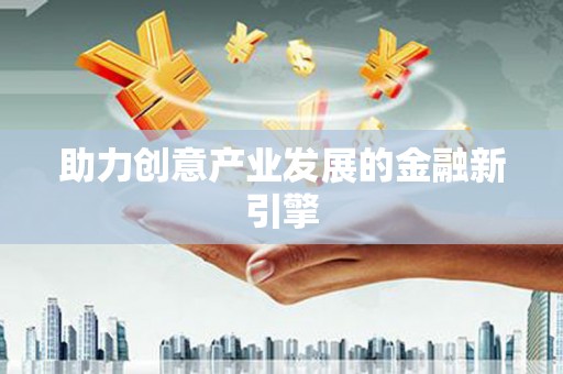 大邑助力创意产业发展的金融新引擎