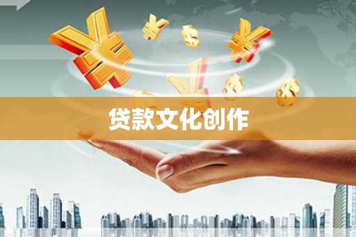 大邑贷款文化创作