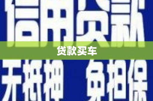 大邑贷款买车