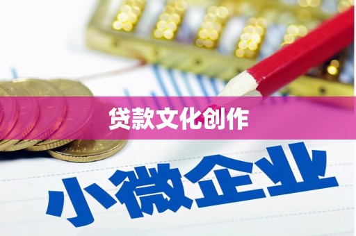 大邑贷款文化创作