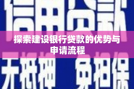 大邑探索建设银行贷款的优势与申请流程
