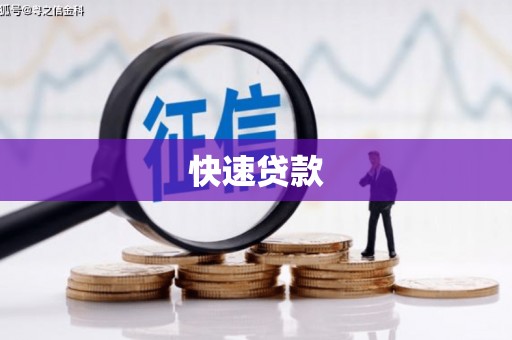 大邑快速贷款