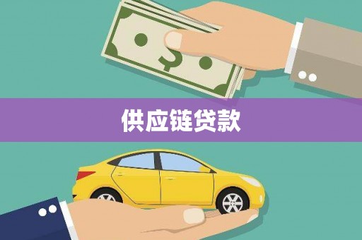 大邑供应链贷款