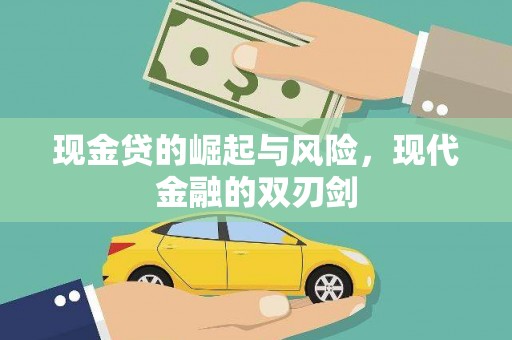 大邑现金贷的崛起与风险，现代金融的双刃剑