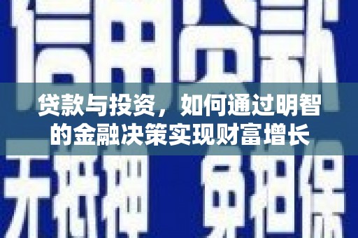 大邑贷款与投资，如何通过明智的金融决策实现财富增长