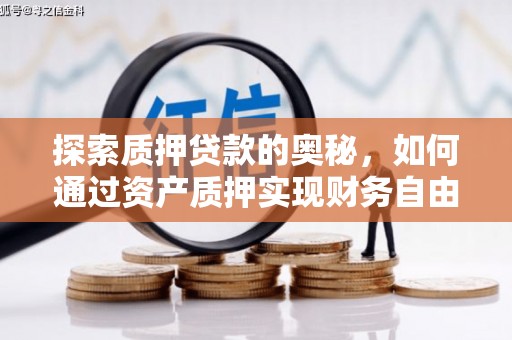 大邑探索质押贷款的奥秘，如何通过资产质押实现财务自由