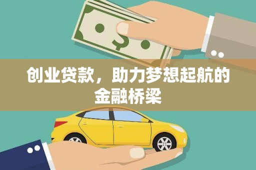 大邑创业贷款，助力梦想起航的金融桥梁