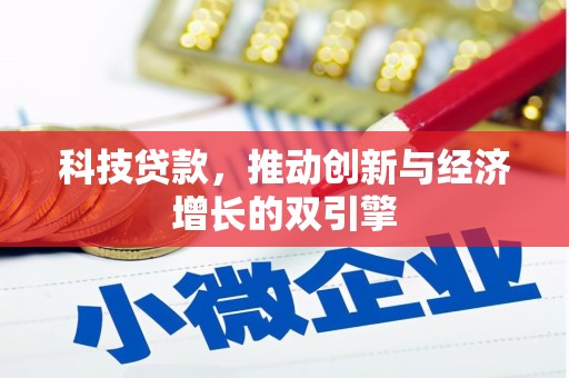 大邑科技贷款，推动创新与经济增长的双引擎
