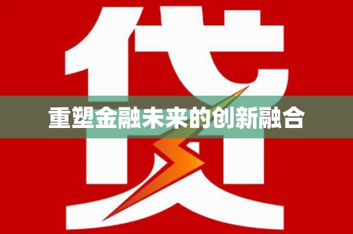 大邑重塑金融未来的创新融合