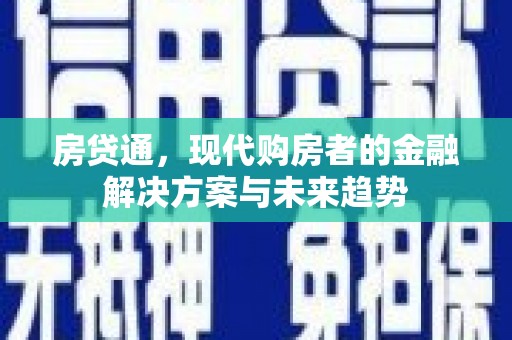 大邑房贷通，现代购房者的金融解决方案与未来趋势