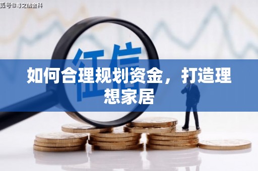 大邑如何合理规划资金，打造理想家居