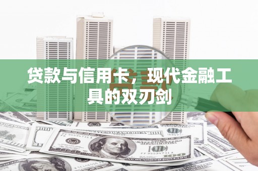 大邑贷款与信用卡，现代金融工具的双刃剑