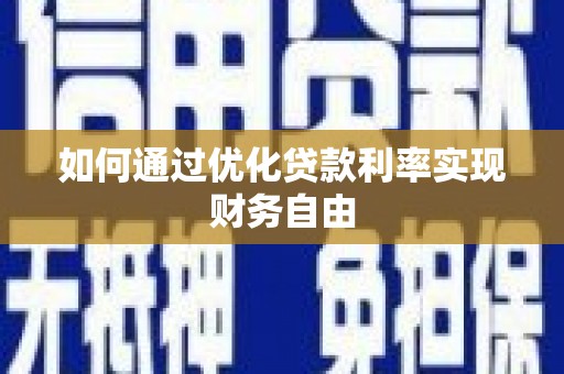 大邑如何通过优化贷款利率实现财务自由