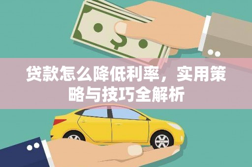 大邑贷款怎么降低利率，实用策略与技巧全解析