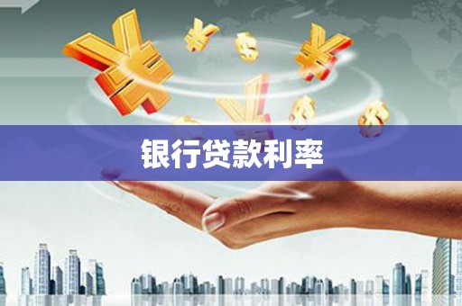 大邑银行贷款利率