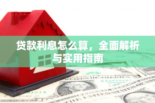 大邑贷款利息怎么算，全面解析与实用指南