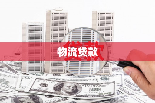 大邑物流贷款