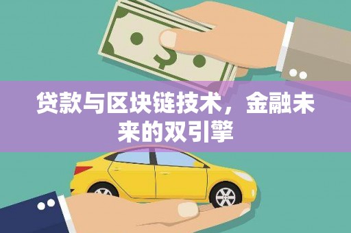 大邑贷款与区块链技术，金融未来的双引擎