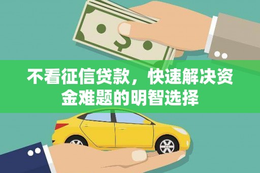 大邑不看征信贷款，快速解决资金难题的明智选择