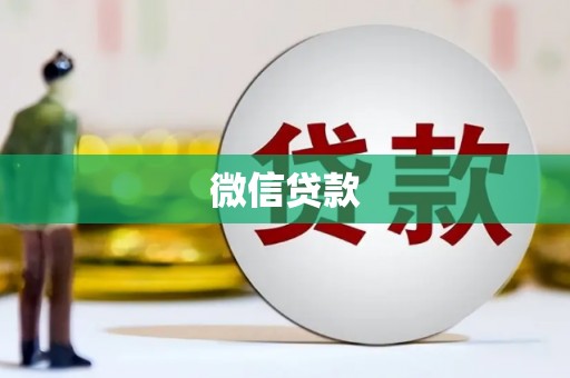 大邑微信贷款
