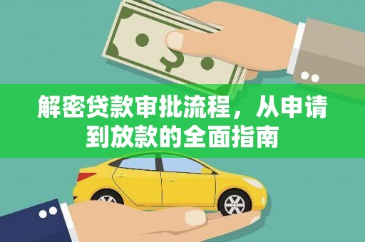 大邑解密贷款审批流程，从申请到放款的全面指南