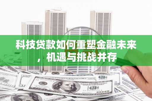 大邑科技贷款如何重塑金融未来，机遇与挑战并存