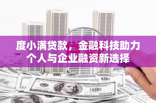 大邑度小满贷款，金融科技助力个人与企业融资新选择