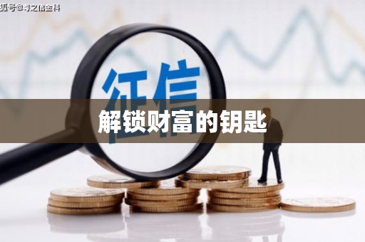 大邑解锁财富的钥匙
