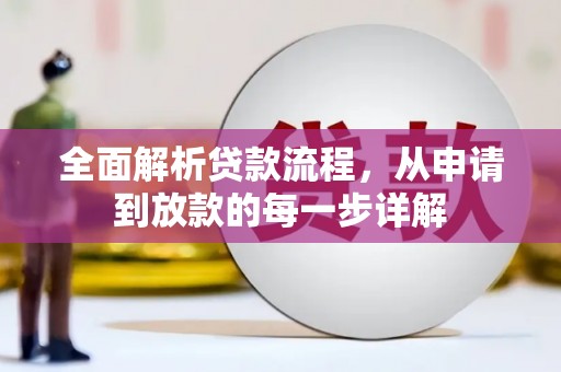 大邑全面解析贷款流程，从申请到放款的每一步详解