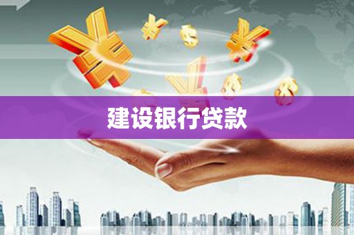 大邑建设银行贷款