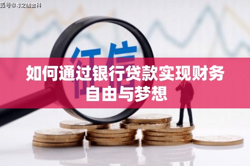 大邑如何通过银行贷款实现财务自由与梦想