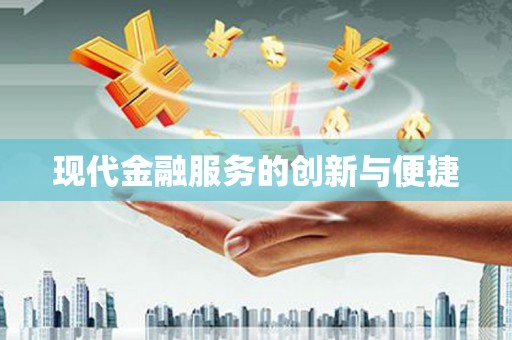 大邑现代金融服务的创新与便捷