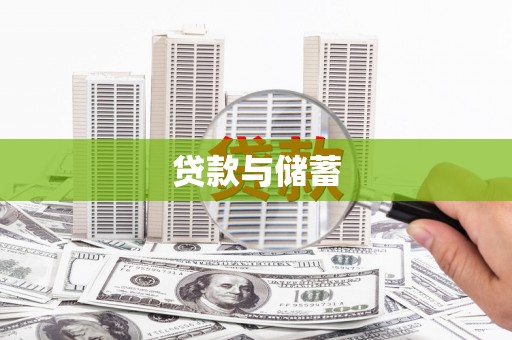 大邑贷款与储蓄