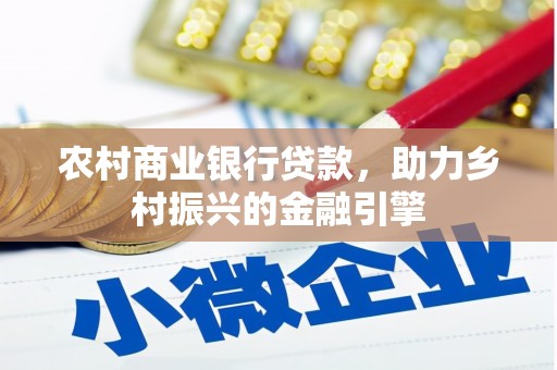 大邑农村商业银行贷款，助力乡村振兴的金融引擎