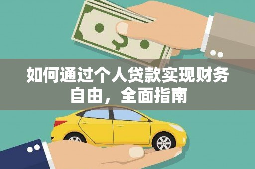 大邑如何通过个人贷款实现财务自由，全面指南