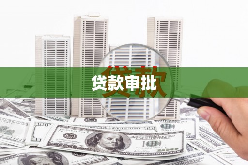 大邑贷款审批