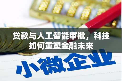 大邑贷款与人工智能审批，科技如何重塑金融未来