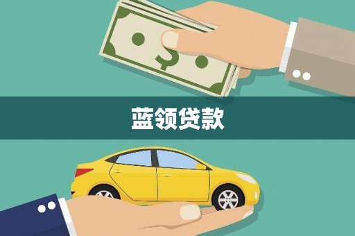 大邑蓝领贷款