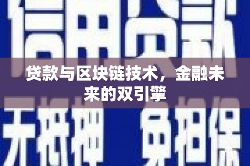 大邑贷款与区块链技术，金融未来的双引擎