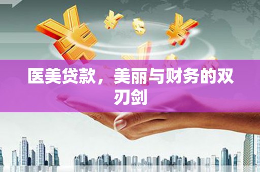 大邑医美贷款，美丽与财务的双刃剑