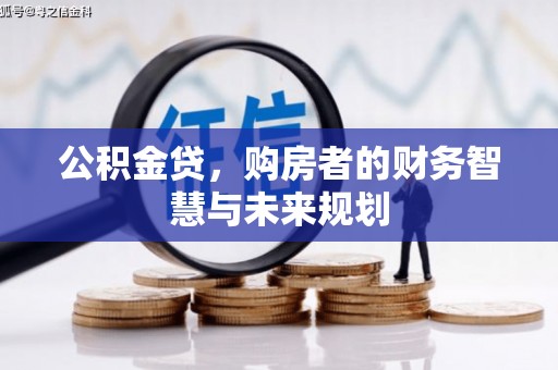 大邑公积金贷，购房者的财务智慧与未来规划